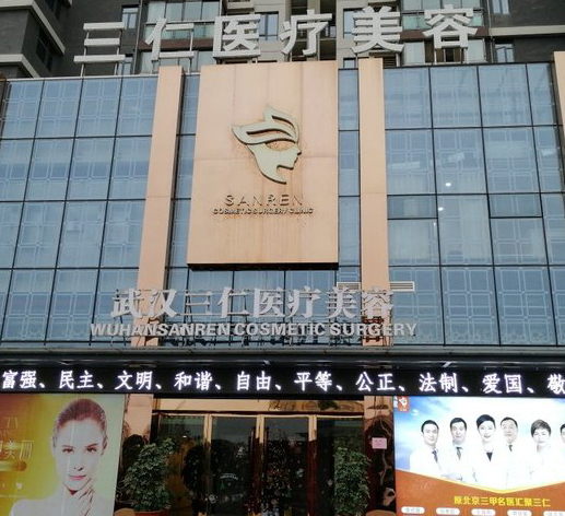 武汉洪山三仁医疗美容门诊部